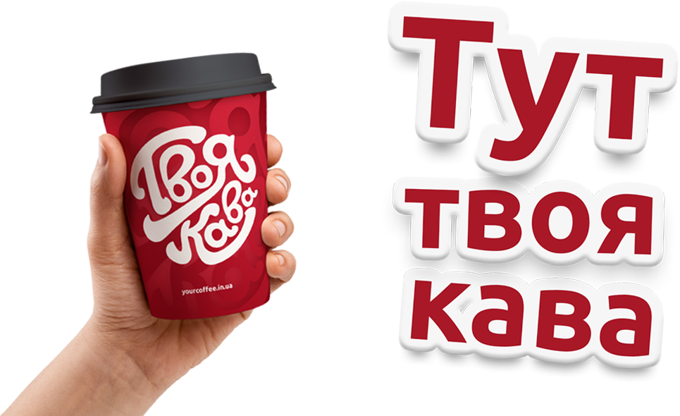 тут твоя кава